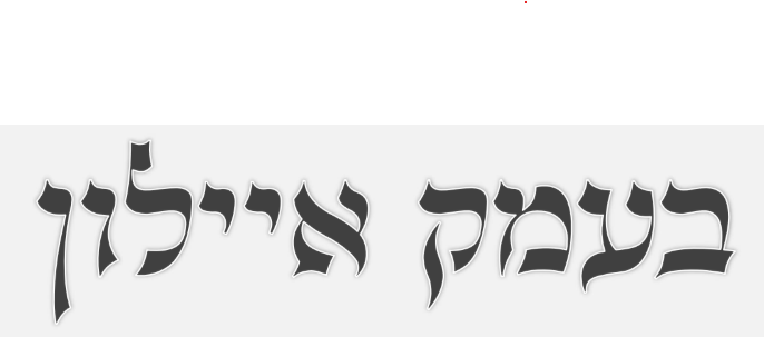 בעמק איילון