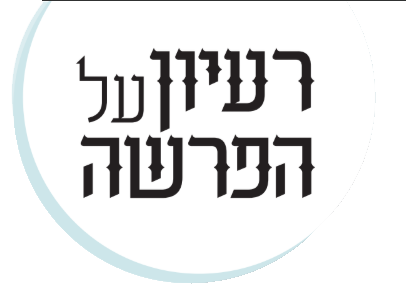 רעיון על הפרשה