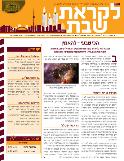 לקראת שבת — Parshas Vayechi