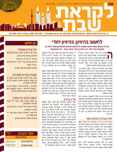 לקראת שבת — Parshas Terumah