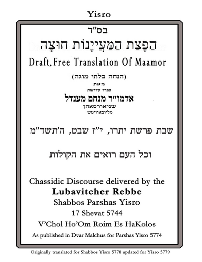 הפצת המיינות חוצה — Parshas Yisro