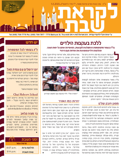 לקראת שבת — Parshas Emor