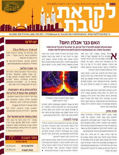 לקראת שבת — Parshas Bamidbar