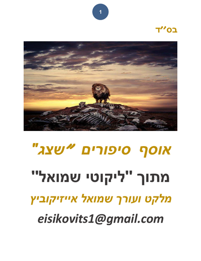 ליקוטי שמואל — Parshas Bo