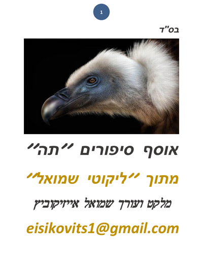 ליקוטי שמואל — Parshas Shemini
