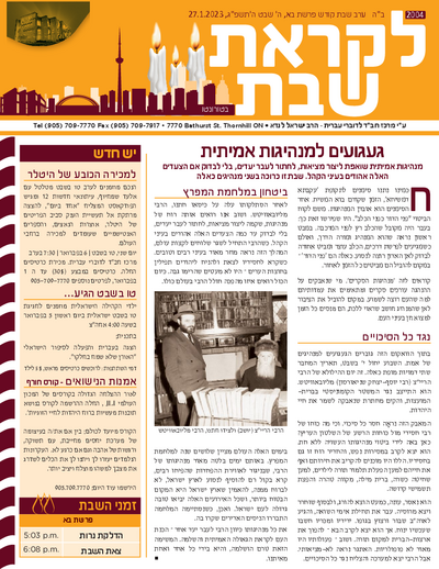 לקראת שבת — Parshas Bo