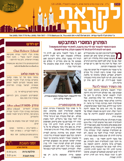 לקראת שבת — Parshas Va'eira