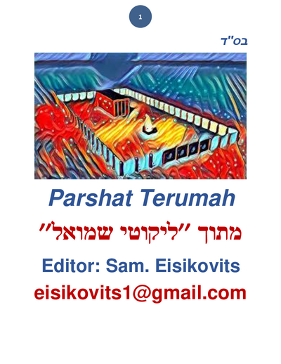 ליקוטי שמואל — Parshas Terumah