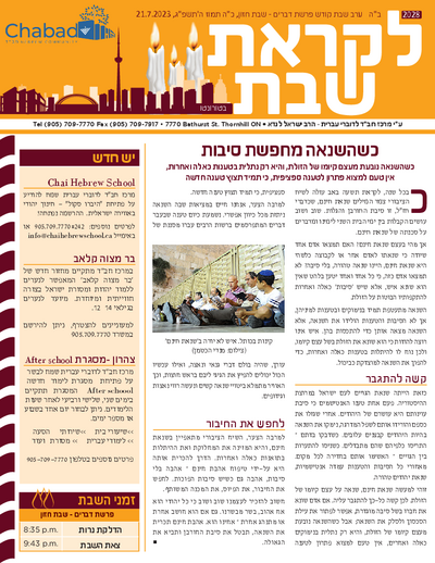 לקראת שבת — Parshas Devorim