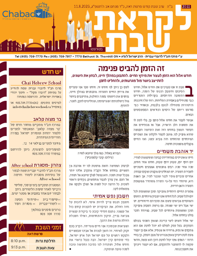 לקראת שבת — Parshas Shoftim