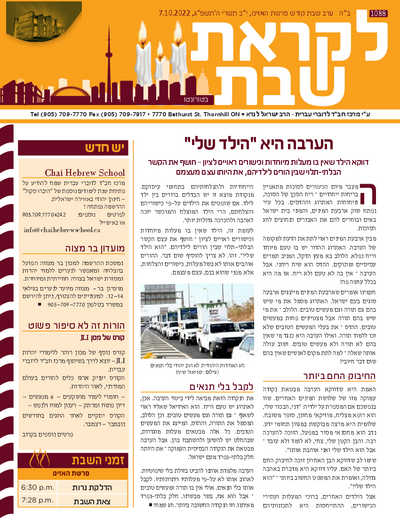 לקראת שבת — Parshas Ha'azinu