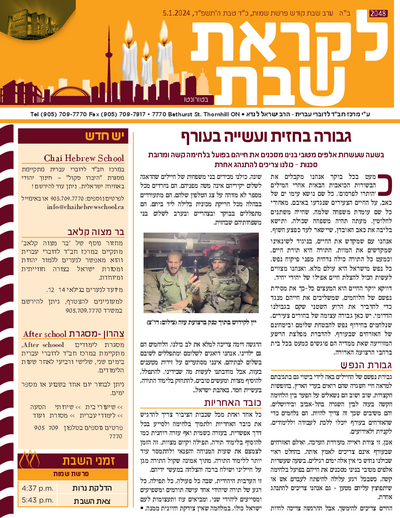 לקראת שבת — Parshas Shemos