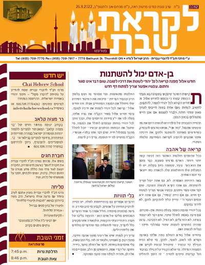 לקראת שבת — Parshas Re'eh