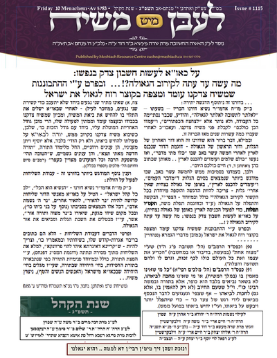 Lebin mit Moshiach — Parshas Va'etchanan