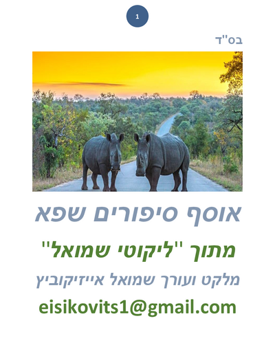 ליקוטי שמואל — Parshas Noach