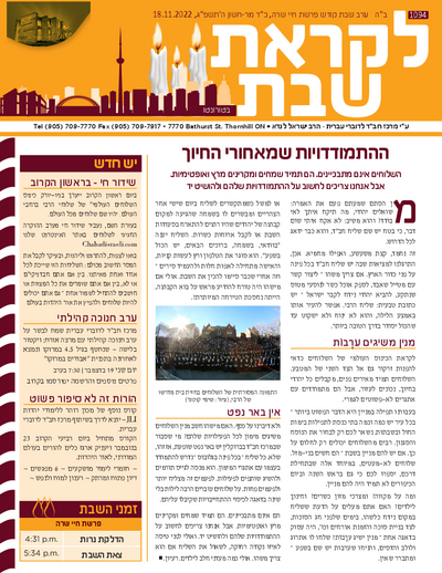 לקראת שבת — Parshas Chayei Sarah