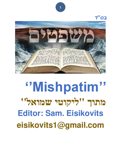 ליקוטי שמואל — Parshas Mishpatim