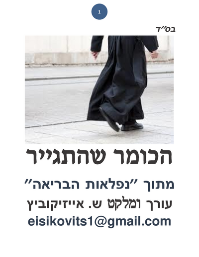 ליקוטי שמואל — Parshas Shemini