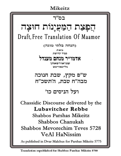 הפצת המיינות חוצה — Parshas Mikeitz