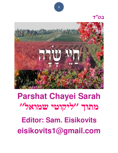 ליקוטי שמואל — Parshas Chayei Sarah