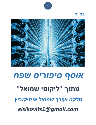 ליקוטי שמואל — Parshas Mikeitz