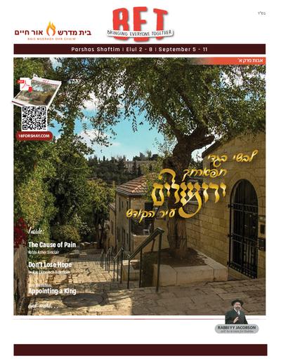 BET Journal — Parshas Shoftim