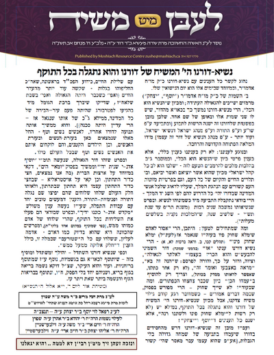Lebin mit Moshiach — Parshas Ki Savo