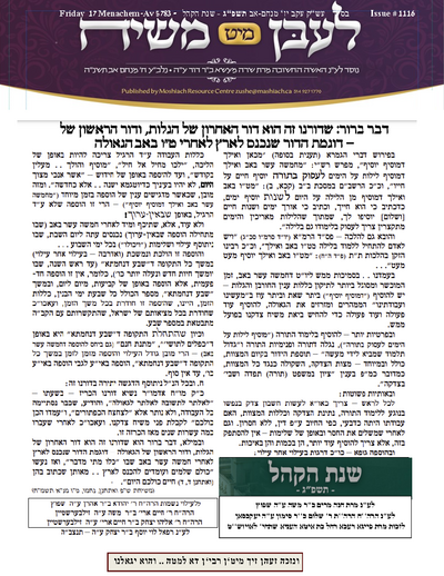 Lebin mit Moshiach — Parshas Eikev