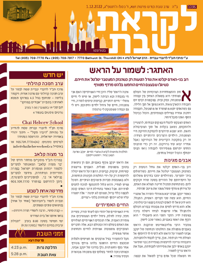 לקראת שבת — Parshas Vayeitzei
