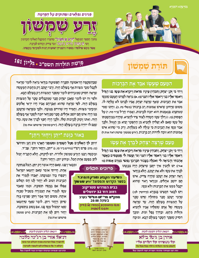Zera Shimshon — Parshas Toldos