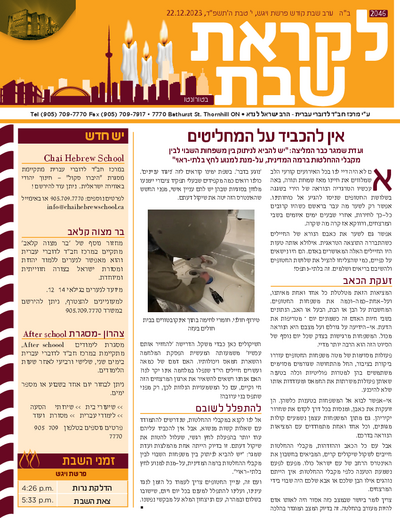 לקראת שבת — Parshas Vayigash