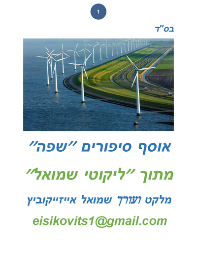 ליקוטי שמואל — Parshas Toldos