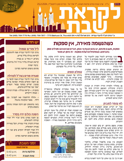 לקראת שבת — Parshas Tetzaveh