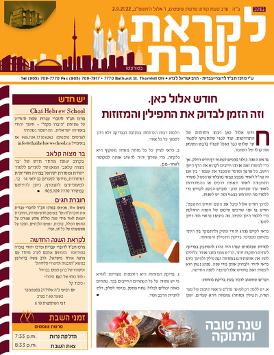 לקראת שבת — Parshas Shoftim