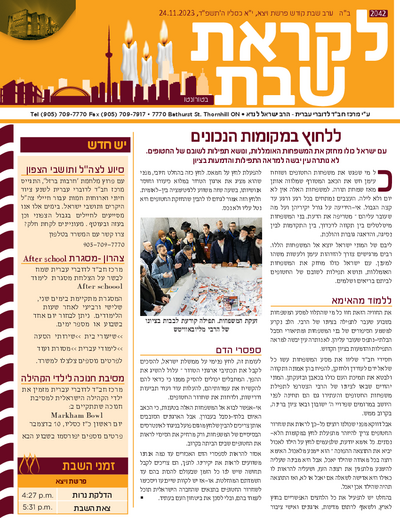 לקראת שבת — Parshas Vayeitzei