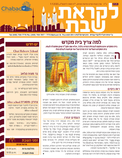לקראת שבת — Parshas Matos-Massei