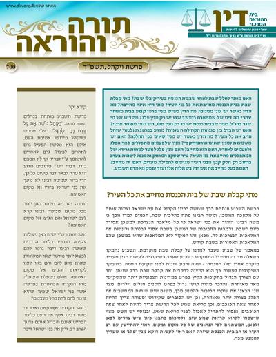 Torah & Horaah — Parshas Vayak'hel