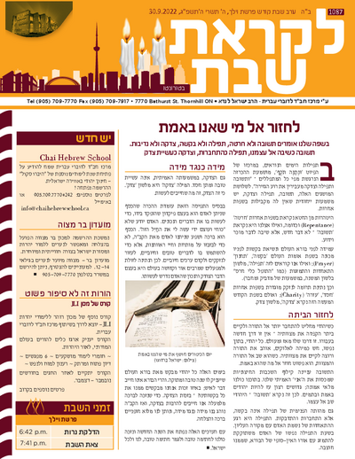 לקראת שבת — Parshas Vayelech