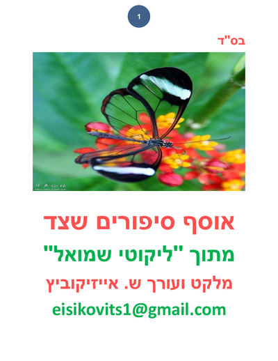 ליקוטי שמואל — Parshas Bo