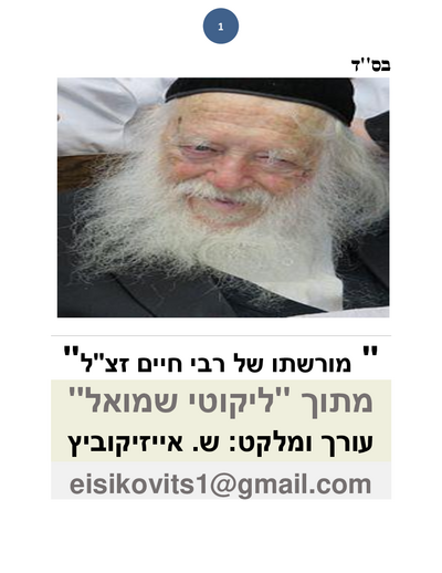 ליקוטי שמואל — Parshas Metzora