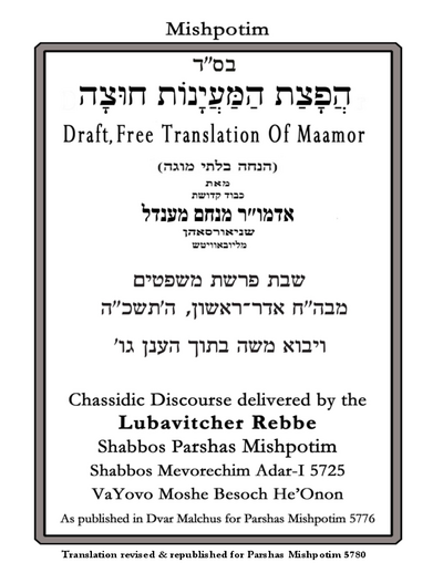 הפצת המיינות חוצה — Parshas Mishpatim
