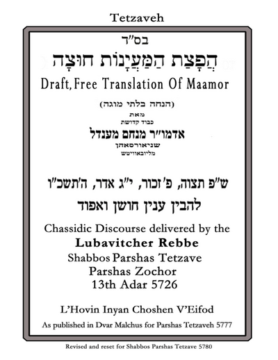 הפצת המיינות חוצה — Parshas Tetzaveh