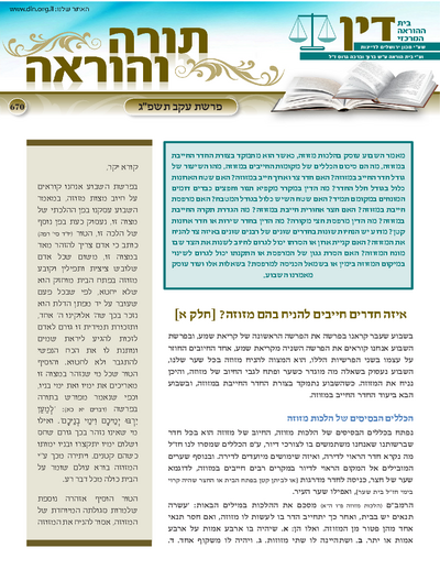 Torah & Horaah — Parshas Eikev