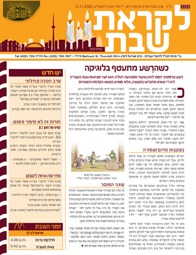 לקראת שבת — Parshas Vayeira