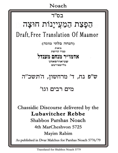 הפצת המיינות חוצה — Parshas Noach