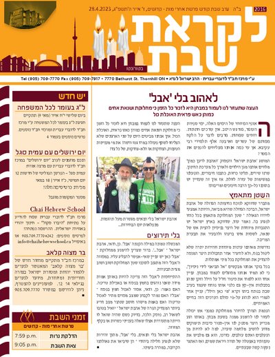 לקראת שבת — Parshas Acharei Mos-Kedoshim