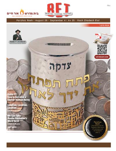 BET Journal — Parshas Re'eh