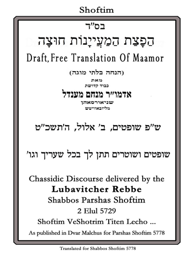 הפצת המיינות חוצה — Parshas Shoftim