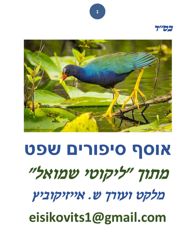 ליקוטי שמואל — Parshas Mikeitz
