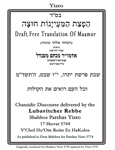 הפצת המיינות חוצה — Parshas Yisro